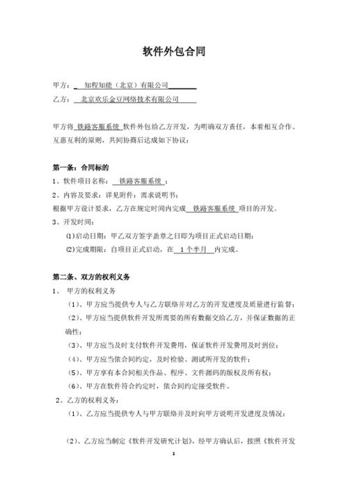 鐵路客服系統(tǒng)軟件外包服務(wù)合同