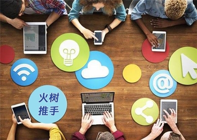 北京火樹(shù)推手團(tuán)隊(duì) 揭秘網(wǎng)絡(luò)技術(shù)驅(qū)動(dòng)的新產(chǎn)品速推核心策略